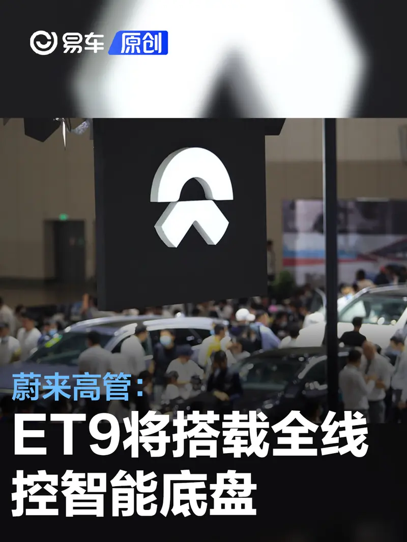 蔚來高管：ET9將搭載全線控智能底盤 12月23日首發